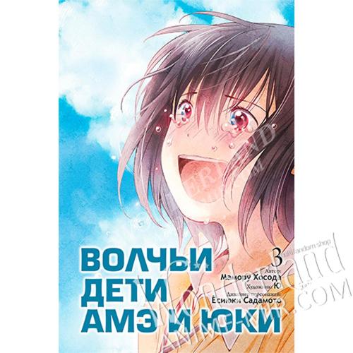 Манга Волчьи дети Амэ и Юки. Том 3 / Manga Wolf Children. Vol. 3 / Okami Kodomo no Ame to Yuki. Vol. 3